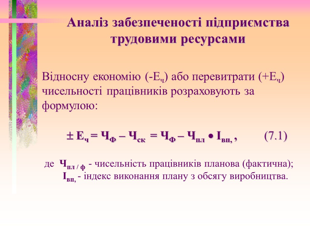 Відносну економію (-Еч) або перевитрати (+Еч) чисельності працівників розраховують за формулою:  Еч =